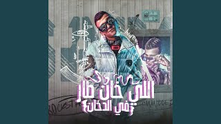 اللي خان طار في الدخان