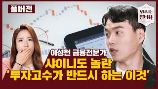 재테크 초보자·주린이는 반드시 알아야 할 뼈 때리는 직언 -풀버전- (feat.이성헌 금융전문가) / 부티나는 인터뷰