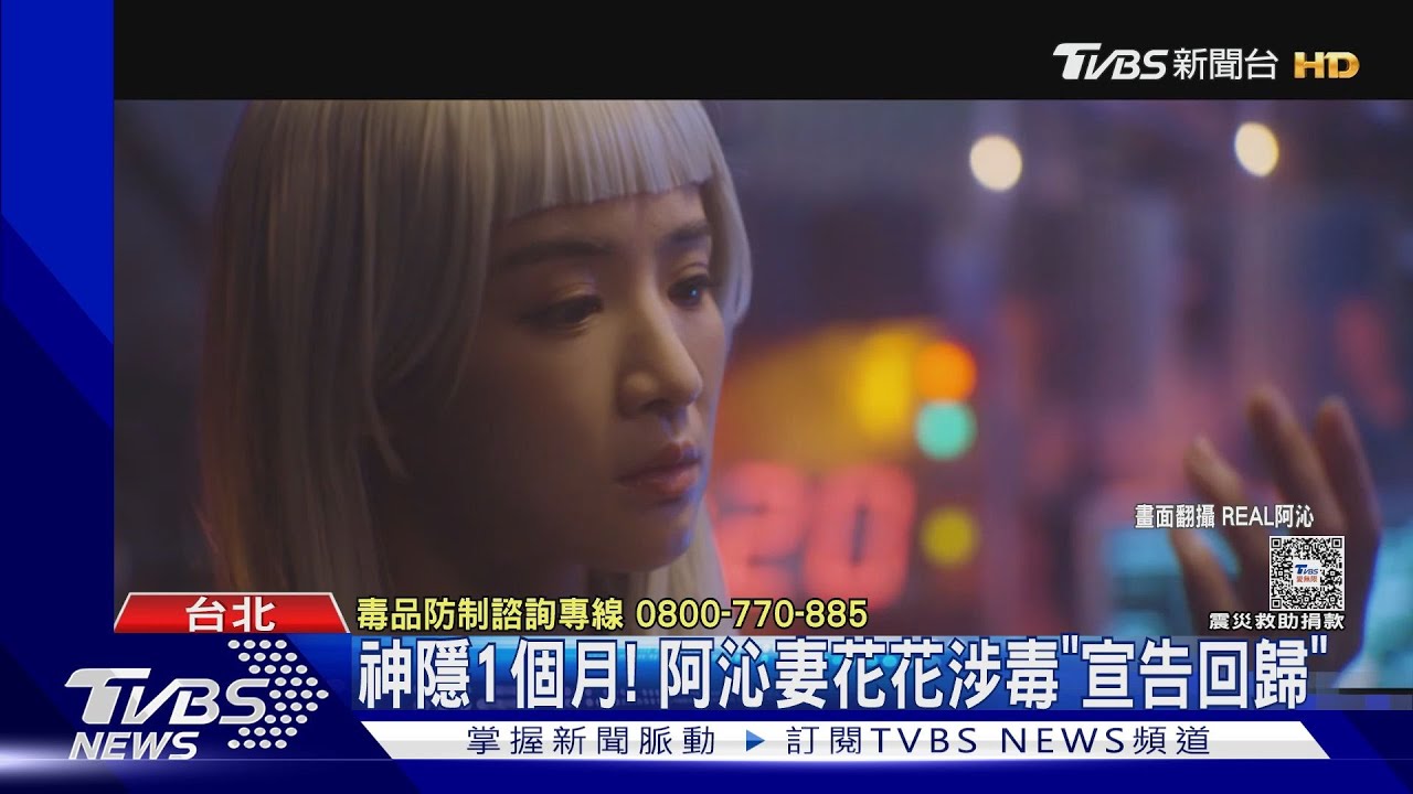 神隱1個月!阿沁妻花花涉毒「宣告回歸」 吐16字心聲
