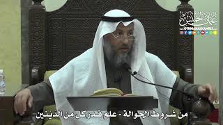1445 - من شروط الحوالة - علم قدر كل من الدَيْنين - عثمان الخميس