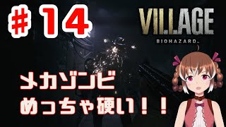 かたいぞ！メカゾンビ【BIOHAZARD VILLAGE #14】【女性実況】