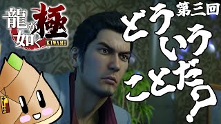 【#龍が如く極】絡まれたら灯篭をぶん回すのが漢#03【ゲーム実況\竹乃子椎武】