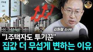 "1주택자도 투기꾼" 집값 더 무섭게 변하는 이유 [김사부 1부]
