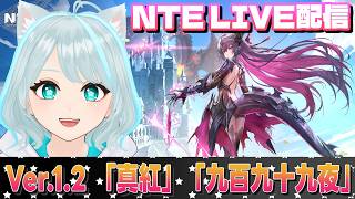 【NTE】新Ver.1.2  限定Sランクキャラ「真紅」登場 !! 「九百九十九夜」開放 !! 楽しみいっぱい