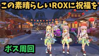 【ROX】 ガチャイベントきてますよ♪ニッコリ #ROX #ラグナロクX