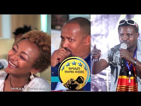 Ethiopian Comedy Show - የኮሜዲያን የተሰጥዎ ውድድር S01E01 ክፍል 01