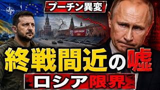 プーチンが「終戦間近」と言った本当の理由…ロシア敗北のサインか