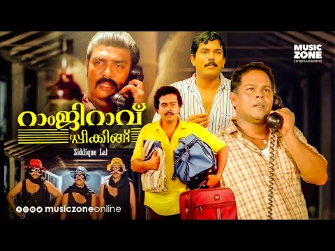 Ramji Rao Speaking | Full Movie HD | Sai Kumar, Mukesh, Innocent, Vijayaraghavan, Devan