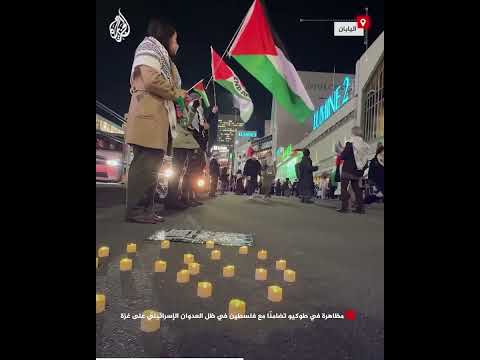 فيديو | مظاهرة في طوكيو تضامنًا مع فلسطين في ظل العدوان الإسرائيلي على غزة
