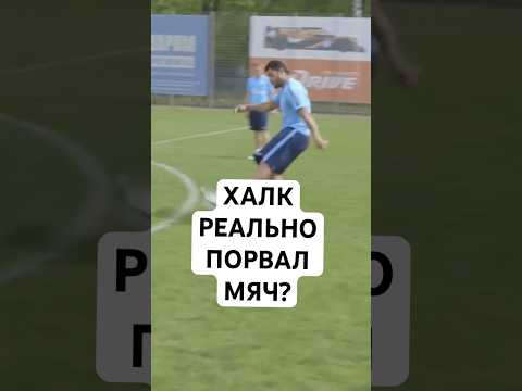 ХАЛК ПОРВАЛ МЯЧ СВОИМ УДАРОМ? // КТО НА САМОМ ДЕЛЕ ЗАБИВАЛ ЛОПНУВШИМ МЯЧОМ?