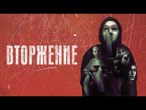 Вторжение - Русский трейлер (2021)
