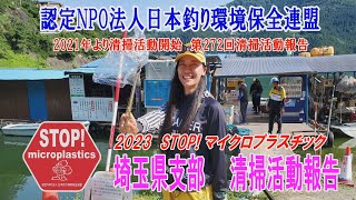 2023第272回埼玉県支部 清掃活動報告