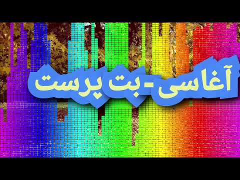 آغاسی.بت پرست