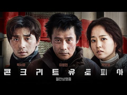 [콘크리트 유토피아] 30초 예고편