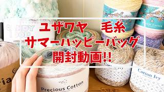 【ユザワヤ】サマーハッピーバッグ開封動画【毛糸】