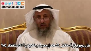 213 - هل يجوز أن أستغفر لشخص معين وما كيفية الاستغفار له؟ - عثمان الخميس