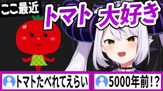 ここ5000年くらいトマトが好きなラプラスダークネス【ラプラスダークネス/ホロライブ/切り抜き】