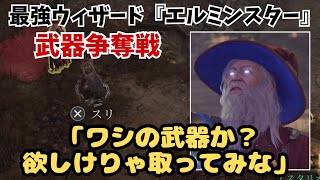 【バルダーズゲート3】最強ウィザード『エルミンスター』の武器を奪った結果、BG3の深さを思い知らされました