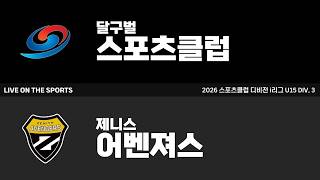LIVE | 달구벌스포츠클럽 vs 제니스 어벤져스 A | 2026. 8. 16 | 2026 스포츠클럽 디비전 i리그 U15 DIV 3