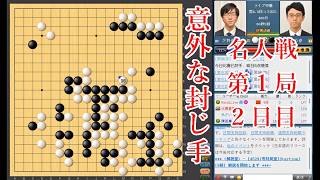 【意外な封じ手】一力遼名人 vs 芝野虎丸棋聖【名人戦第1局2日目】【囲碁】