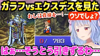 【FF5】ガラフvsエクスデスの結末に傷心のぺこら「マジで悲しい…」【ホロライブ 切り抜き/兎田ぺこら】※ネタバレあり