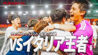 【キングスリーグ】MURASH FC vs イタリア王者-世界を驚かせた最後の戦い-