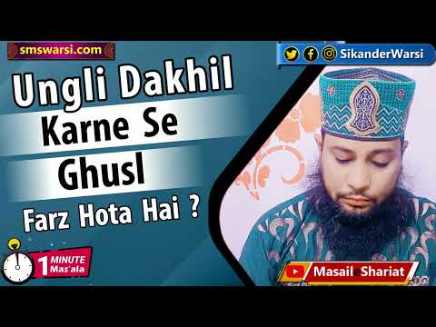 kya biwi ki sharmgah me ungali dakhil karne se gusl farz hoga | private part | #OneMinuteMasail
