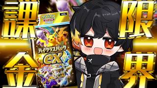 【禁断の240連】ハイクラスパック限界突破開封【ポケポケ250万課金】