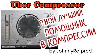 Video thumbnail for Uber Compressor | Маленький и очень крутой | #ОБЗОР by JRP -Нешкола Музыки-