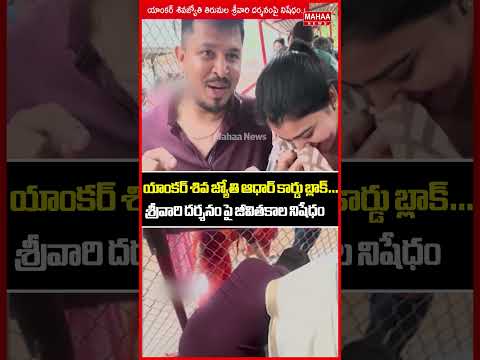 యాంకర్ శివ జ్యోతి ఆధార్ కార్డు బ్లాక్..Tirumala | Anchor Shiva Jyothi | Mahaa News