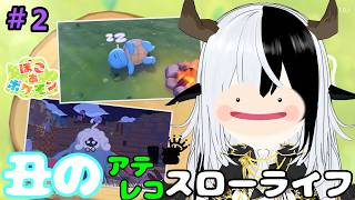 【ぽこあポケモン】ポケモン増えすぎてアテレコ変わってない丑の島開拓【丑神かちく/Vtuber】