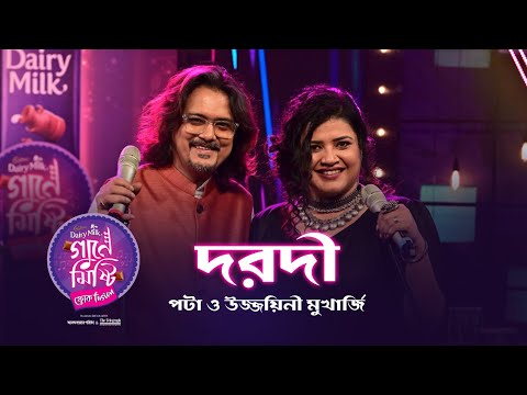 Cadbury Gaane Mishti - Dorodi | Abhijit Barman (Pata) & Ujjaini Mukherjee | Joy Sarkar