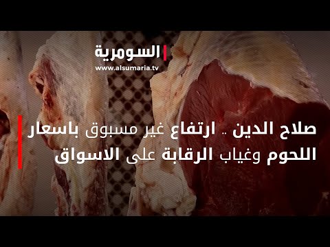 شاهد بالفيديو.. صلاح الدين .. ارتفاع غير مسبوق باسعار اللحوم وغياب الرقابة على الاسواق
