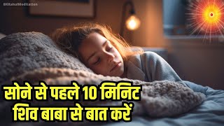 सोने से पहले 10 मिनिट शिव बाबा से बात करें | Night Meditation for Deep Sleep and Calmness