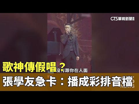 歌神傳假唱？　張學友急卡：播成彩排音檔　高EQ重唱