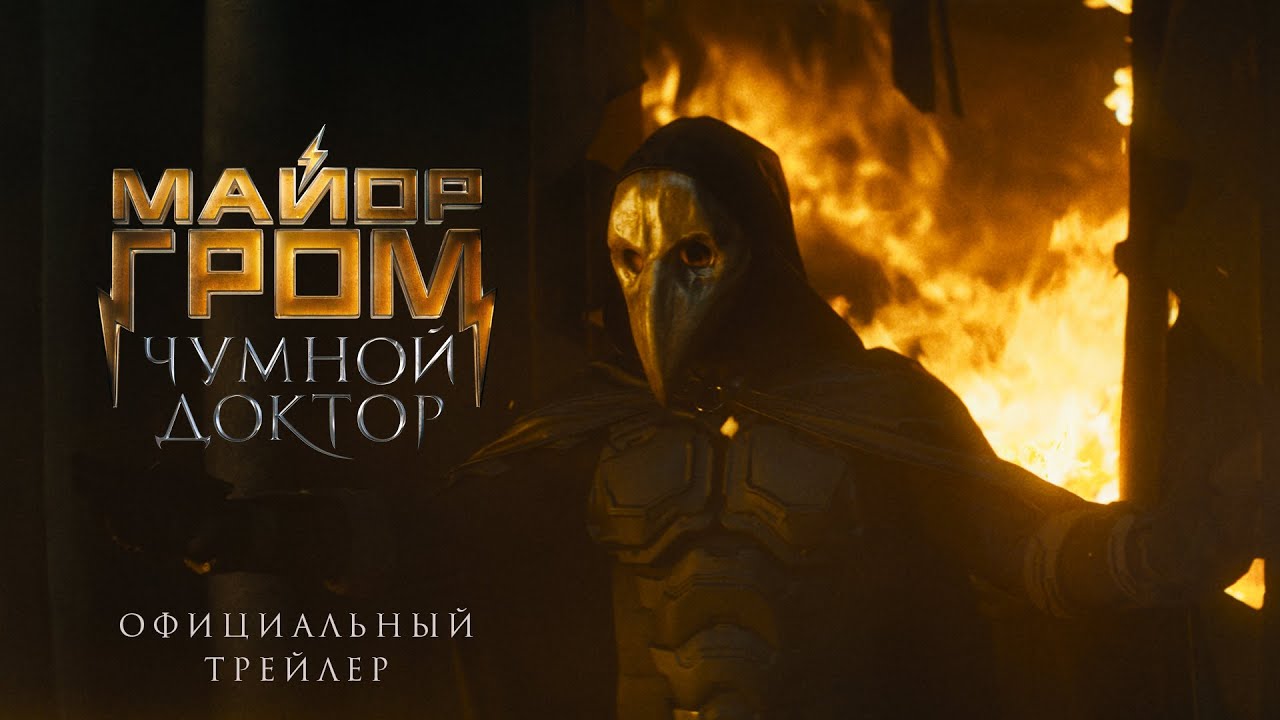 Обложка видео Дебютный трейлер отечественного кинокомикса «Майор Гром: Чумной доктор»