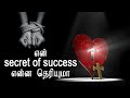என் Secret Of Success என்ன தெரியுமா Tamil Christian Whatsapp Status So
