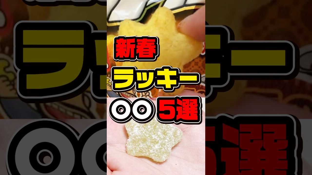 新春\ラッキー/〇〇5選