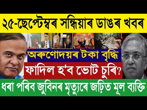 🔴 Sep 25 BREAKING: Zubeen Garg Case Witness Orunodoi ₹1500 Hike CEC Gyanesh Kumar Row Assam Cover