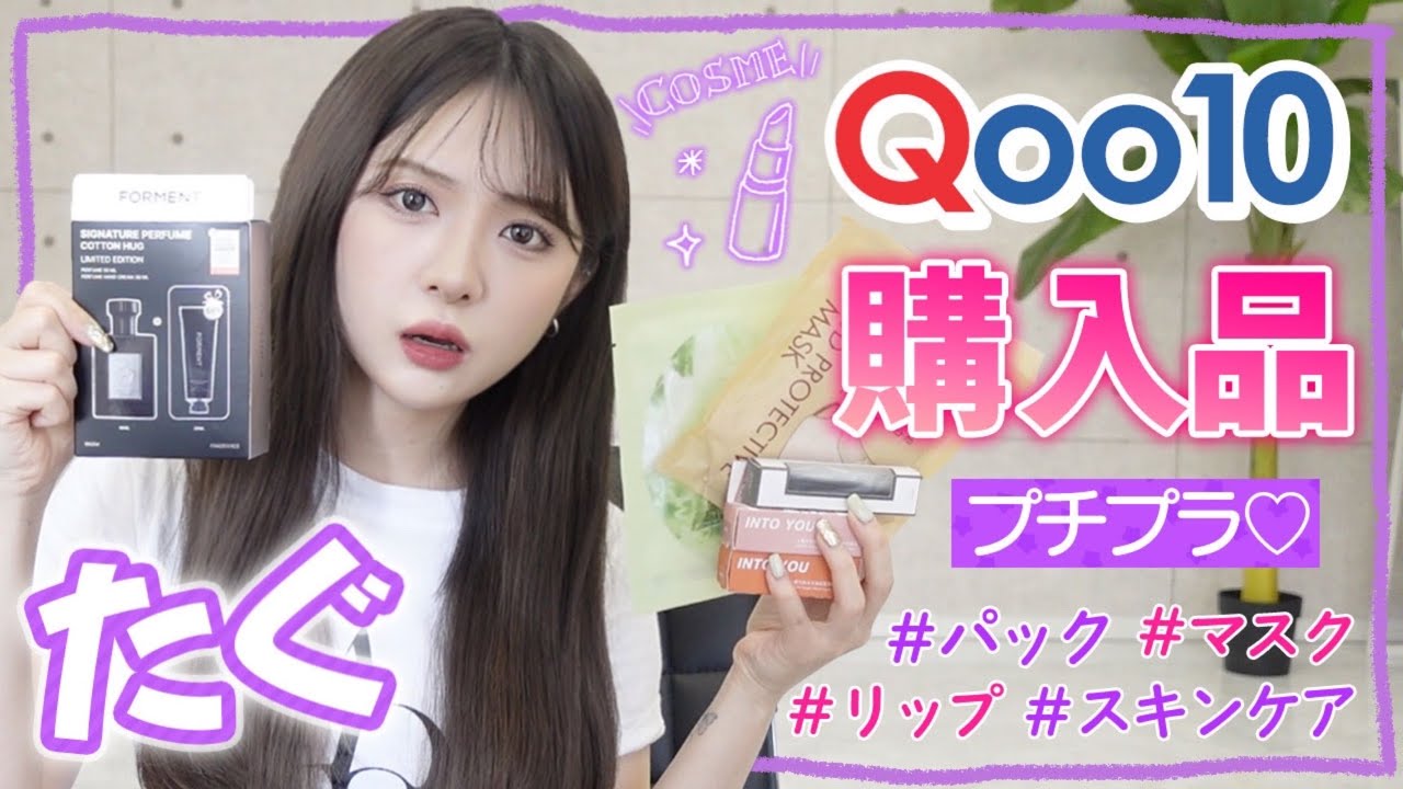 【Qoo10メガ割り】たぐのQoo10おすすめ購入品紹介🥳