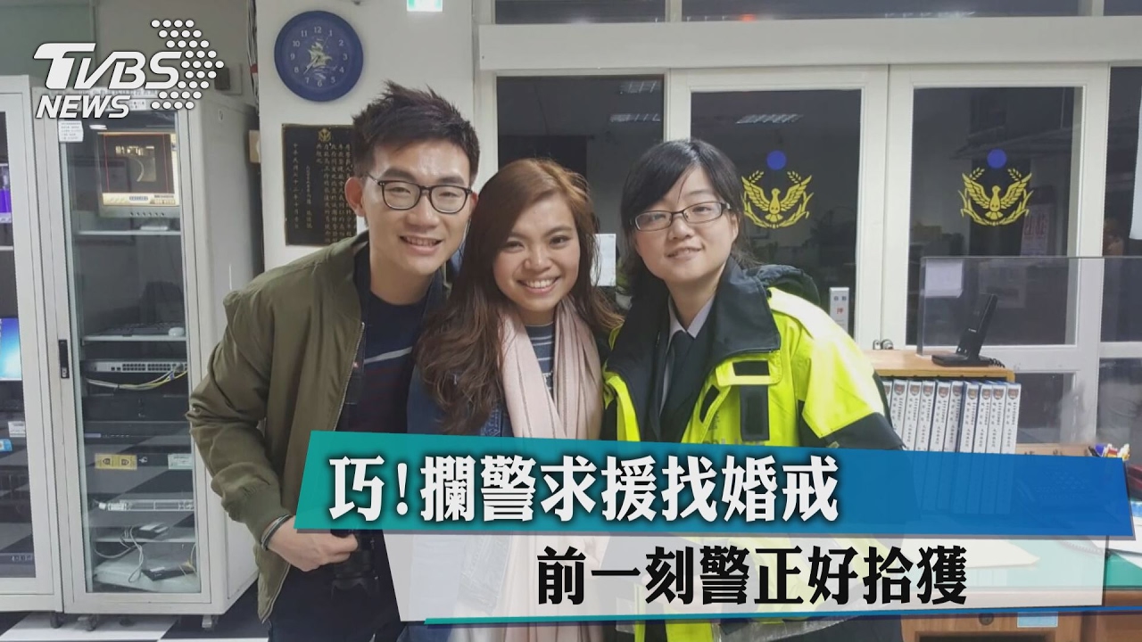 巧!攔警求援找婚戒 前一刻警正好拾獲