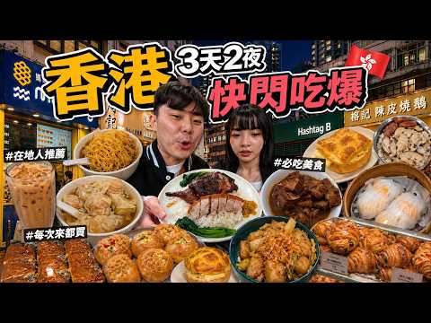 2026年香港快閃推薦！我要吃爆全香港美食！【香港旅遊】