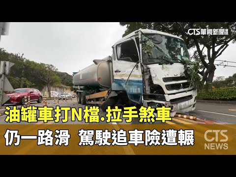 油罐車打N檔.拉手煞車仍一路滑　駕駛追車險遭輾