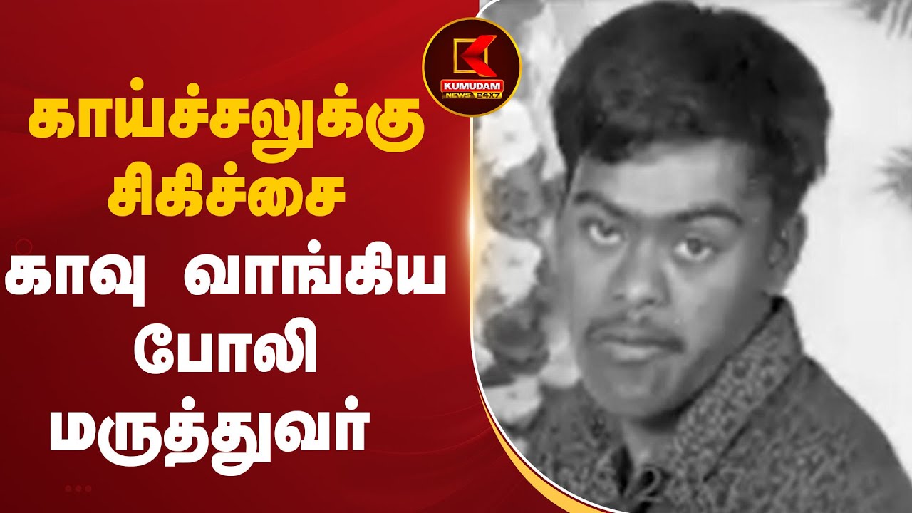 காய்ச்சலுக்கு சிகிச்சை...! காவு வாங்கிய போலி மருத்துவர்...!