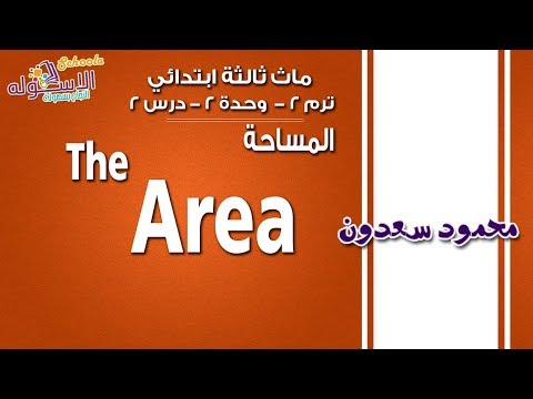 ماث ثالثة ابتدائي 2019 | المساحة  The Area |تيرم2 -وح2- درس 2 | الاسكوله