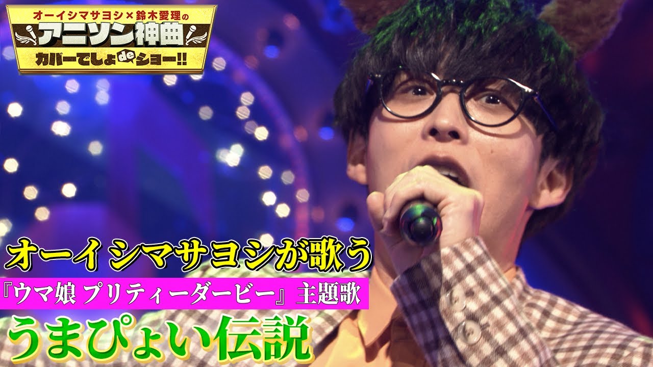 オーイシマサヨシが「うまぴょい伝説」を“１人３４役！？”原曲キーフルコーラス熱唱！【アニソン神曲カバーでしょdeショー‼︎】