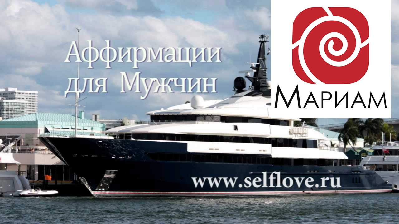 Аффирмации для Мужчин