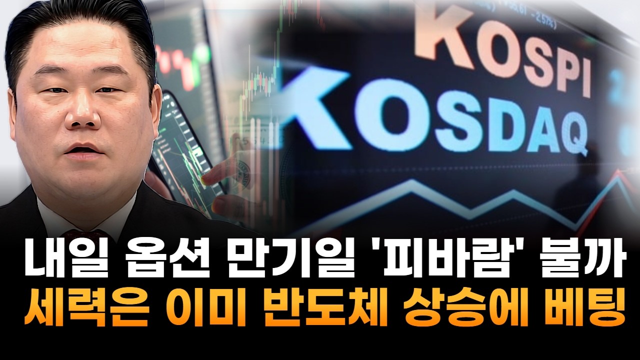 내일 옵션 만기일 '피바람' 불까…세력은 이미 '반도체 상승'에 베팅 (기업공시연구소 변영인 대표)