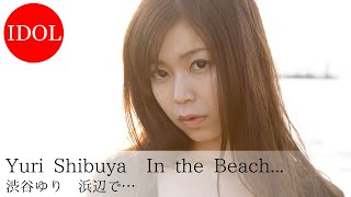 【公式】渋谷ゆり「ゆりとあなたの非日常」浜辺で…