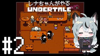 #2 初見実況 本当に何も知らないレナちゃんが遊ぶUNDERTALE[ネタバレ厳禁]
